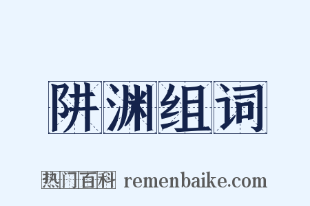 阱渊组词是什么意思的图片